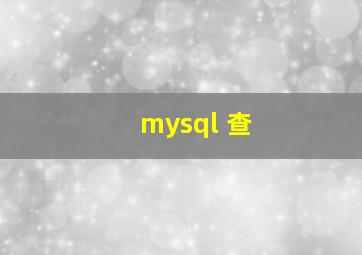 mysql 查